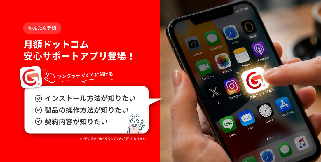 月額ドットコム 安心サポートアプリ登場！