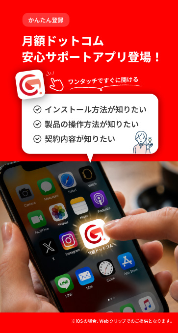 月額ドットコム 安心サポートアプリ登場！
