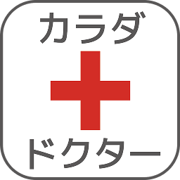 カラダドクター