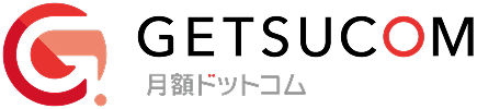 月額ドットコム